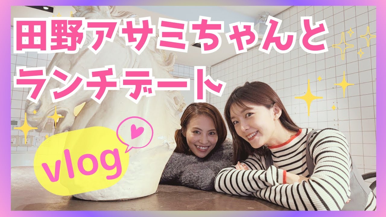 【vlog】田野アサミちゃんとランチして色々喋ったよ♡
