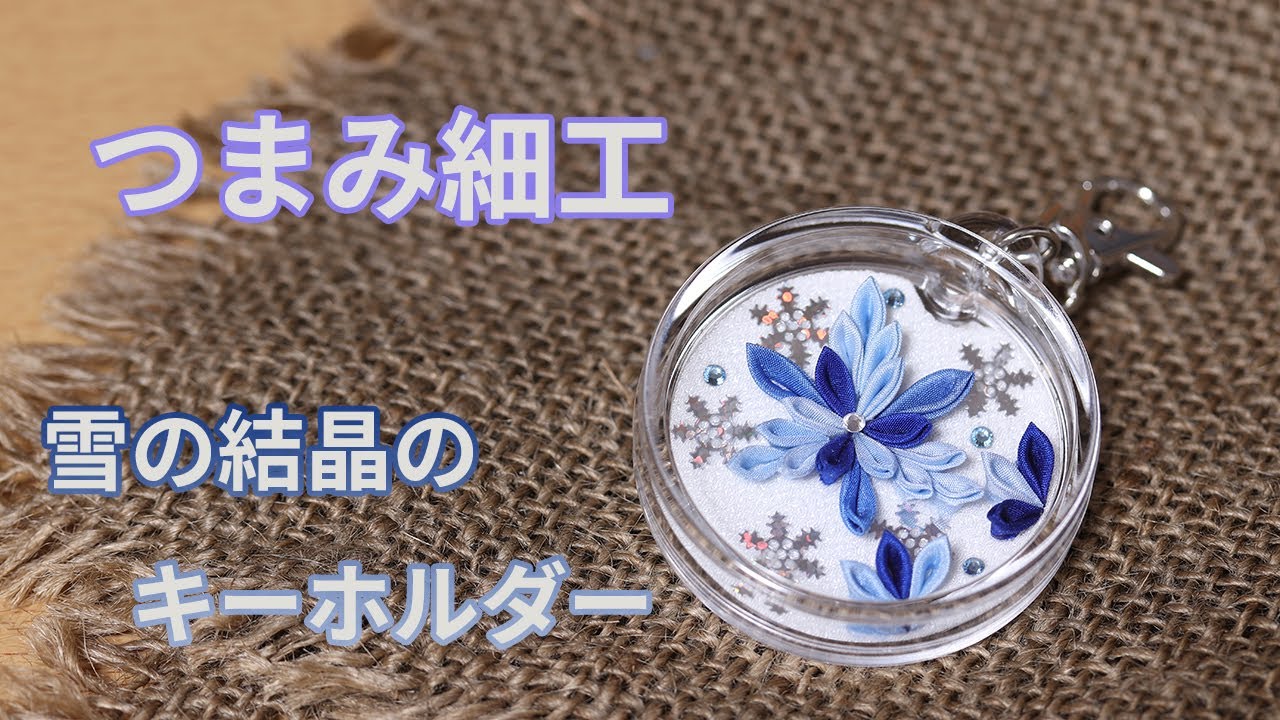 つまみ細工】雪の結晶のキーホルダーを作ってみた Kanzashi flower
