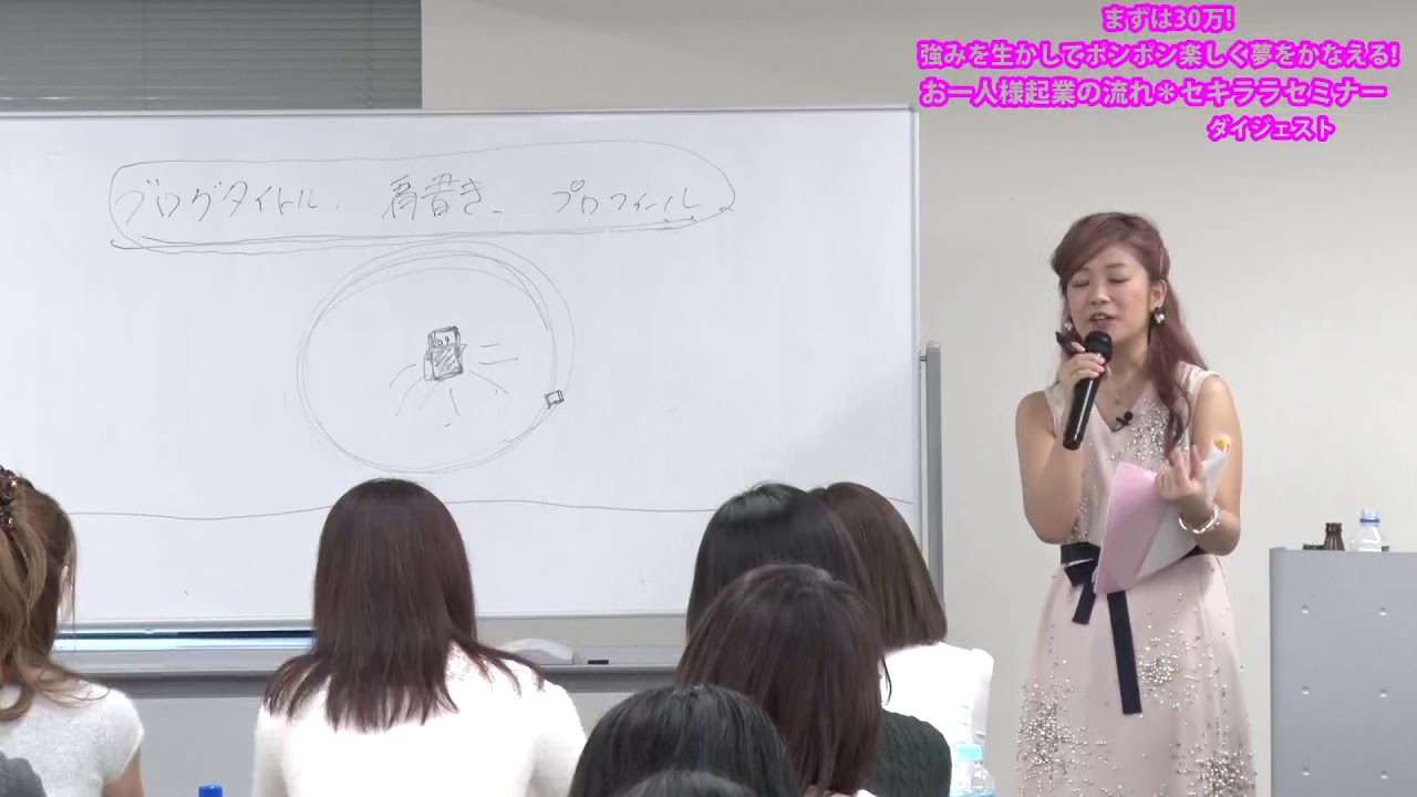 高野麗子 お一人様起業の流れ☆セキララセミナー☆DVD 30万稼ぐ お一人様起業の流れセキララセミナー予告動画1 - YouTube