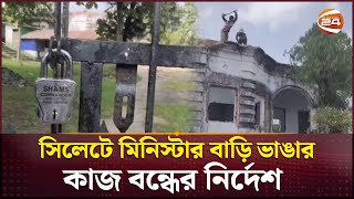 সিলেটে মিনিস্টার বাড়ি ভাঙার কাজ বন্ধের নির্দেশ  | Minister Building | Sylhet | Channel 24 screenshot 3