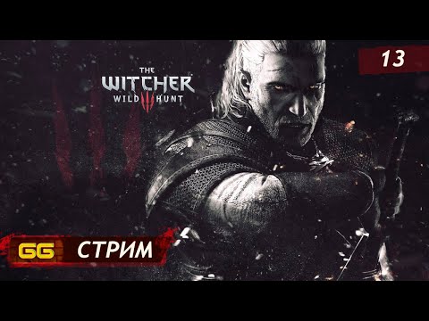 Ведьмак 3: Дикая Охота ➤ The Witcher 3: Wild Hunt ➤ Глава 14