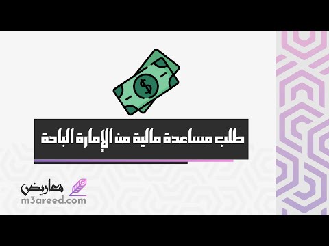 طلب مساعدة مالية من الإمارة الباحة طلبات طلب مساعدة مالية من الإمارة الباحة ووكالات السفر