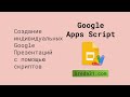 Создание индивидуальных Google Презентаций с помощью скриптов Google Apps Script