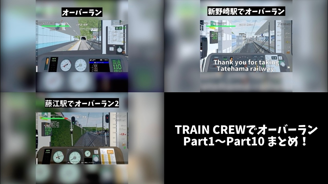 TRAIN CREWでオーバーラン　Part1〜Part10まとめ！【TRAIN CREW】