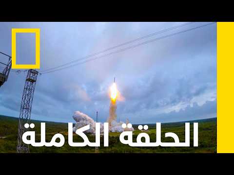 الحلقة الكاملة | تلسكوب فضائي فائق الدقة | ناشونال جيوغرافيك أبوظبي