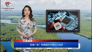 惊魂一夜!传美国向中国芯片动手 | 中国研究员发传单宣扬民主 竟遭关进精神病院 | 朝鲜惹错人了!美大学生父母挖出金氏政权秘密资产(《万维读报》 20200513-01 LECC)