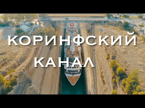 Видео: Коринфский канал в Греции: полное руководство