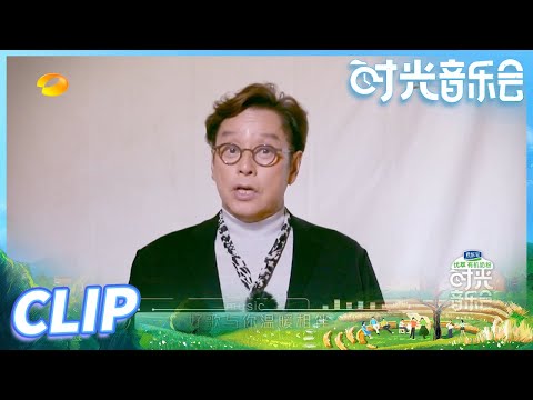 谭咏麟邀你一起观看时光音乐会！重返左麟右李的动人友情岁月《时光音乐会》Time Concert EP1丨MangoTV