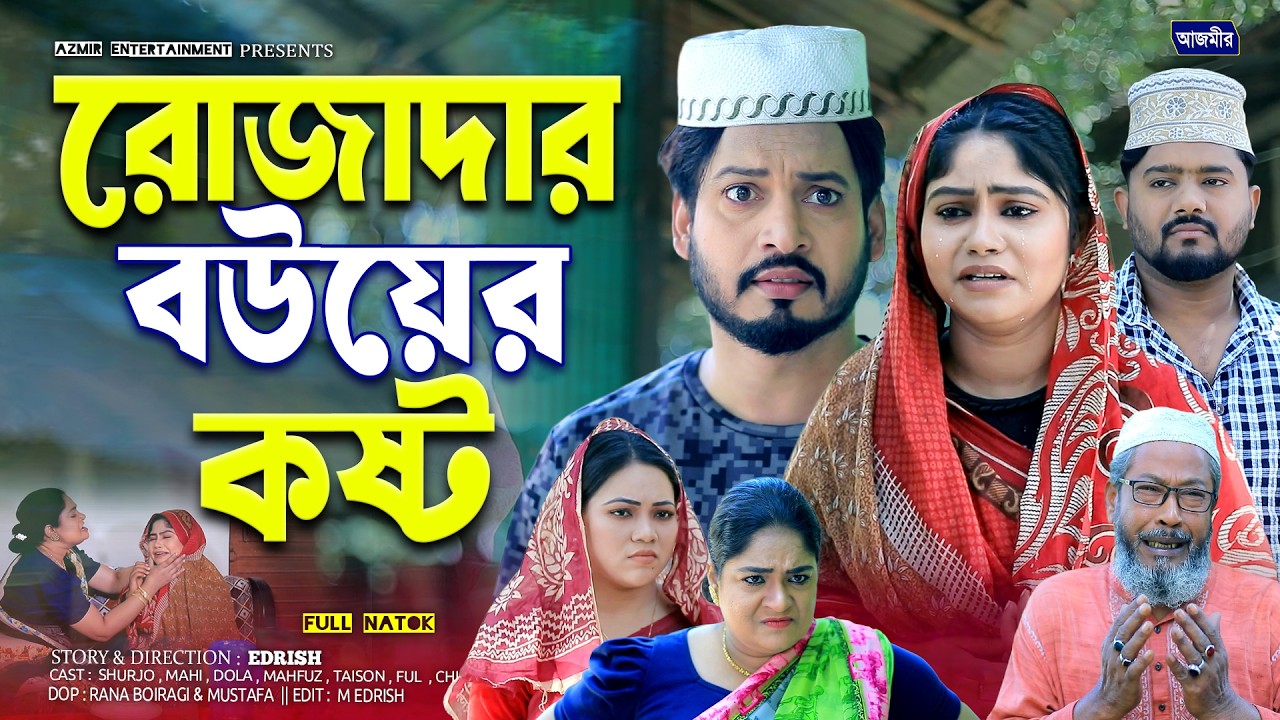 রোজাদার  বউয়ের কষ্ট | Rojadar Bower Kosto | Shurjo | Mahi Islam | Full Natok | Islamic natok 2026 |