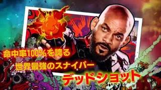 映画『スーサイド・スクワッド』 6秒動画 (デッドショット編)【HD】2016年9月10日公開