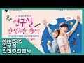 2020 온라인 연구실안전주간행사 개최 알림