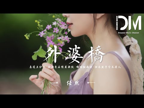 外婆橋 任然