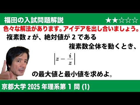 福田の数学〜京都大学2025理系第1問(1)〜複素数の絶対値の取り得る値の