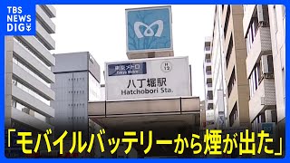 「モバイルバッテリーから煙が出た」東京メトロ日比谷線の車内で出火 一時全線で運転見合わせ　通勤通学の足に影響　警視庁｜TBS NEWS DIG