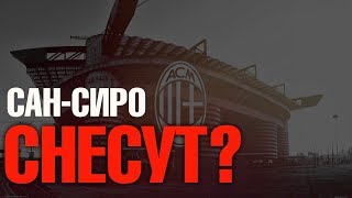 ФК МИЛАН ХОЧЕТ СНЕСТИ САН-СИРО? ПОЧЕМУ? ХИТРЫЙ ПЛАН ПО ПРИВЛЕЧЕНИЮ ФУТБОЛИСТОВ.