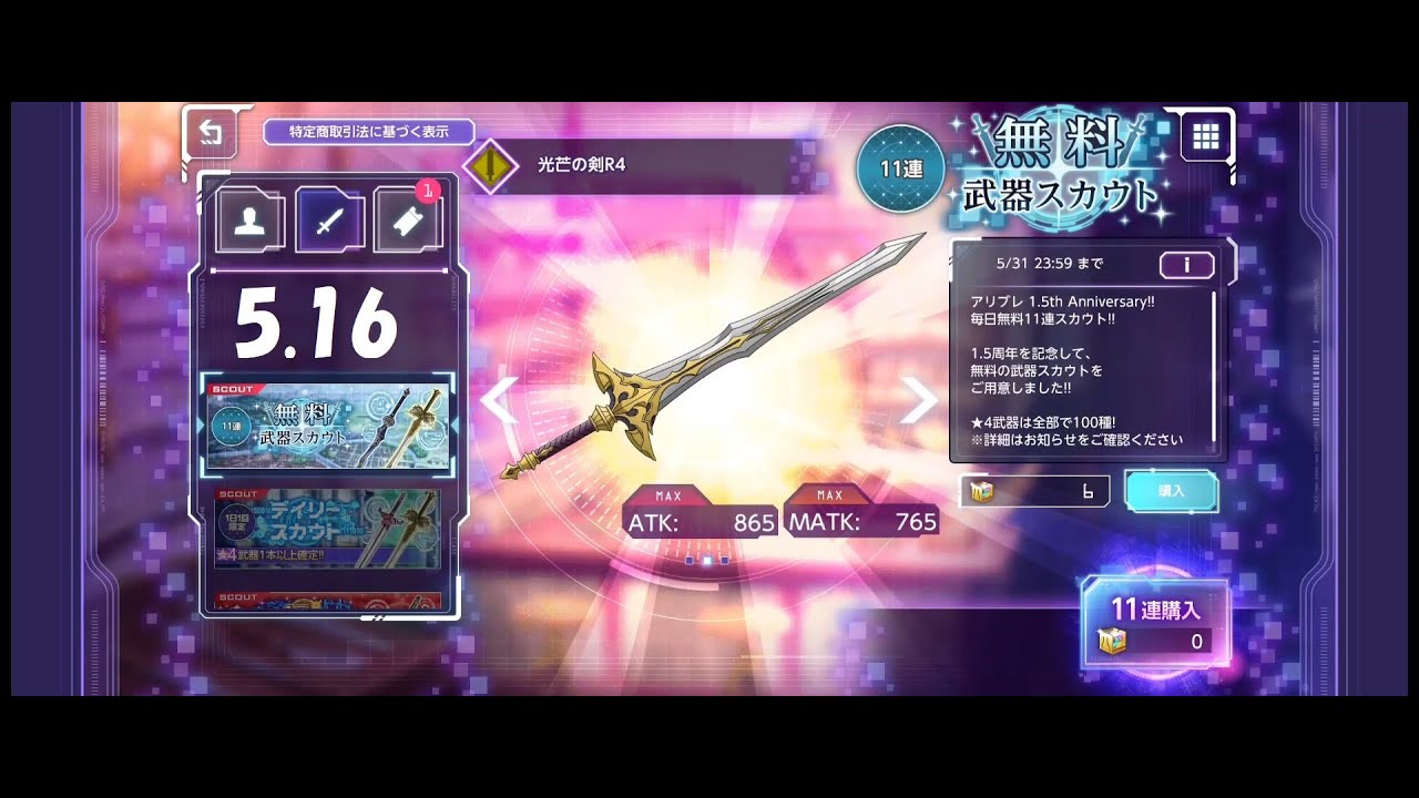 アリブレ 1 5周年記念無料スカウトで 4武器は出るのか 5月16日 Youtube