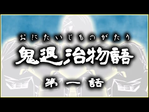 鬼退治物語第九話 凱旋 おしまい Youtube