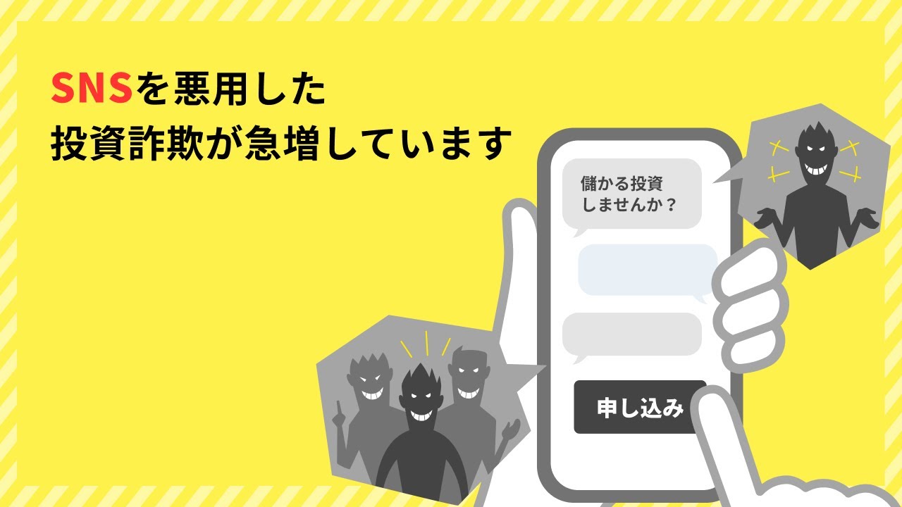 注意喚起）SNS投資詐欺｜一般社団法人 第二種金融商品取引業協会