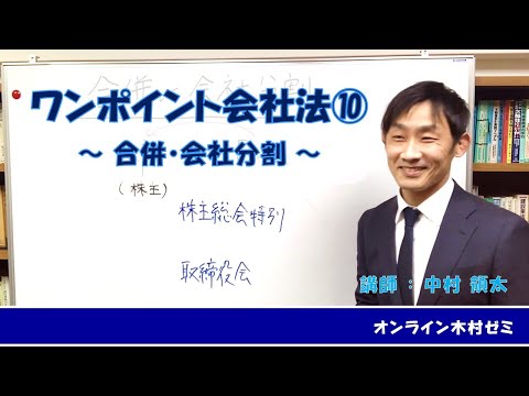 ワンポイント会社法⑩ 合併・会社分割