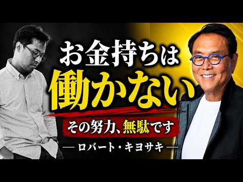 お金持ちは働かない ロバート・キヨサキが暴いた“労働の罠”