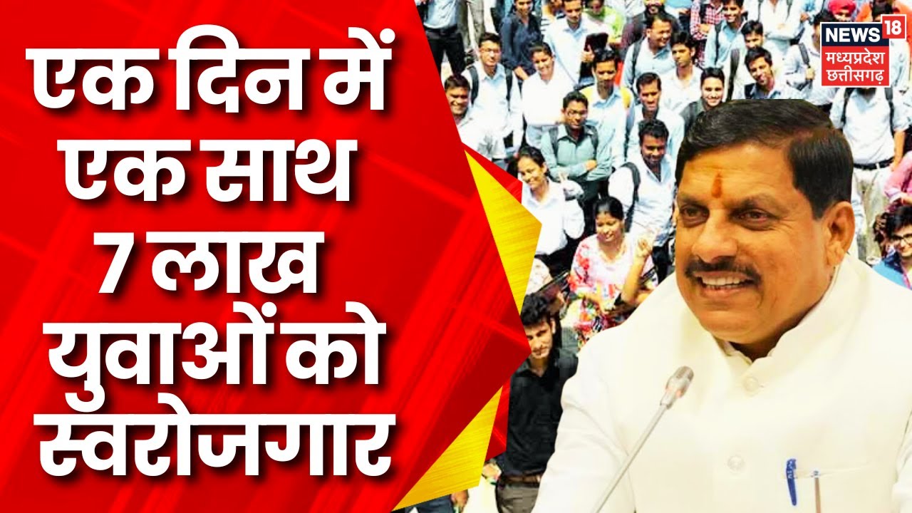 MP News : आज Mohan Government बनाएगी नया रिकॉर्ड, एक दिन में एक साथ 7 लाख युवाओं को देगी स्वरोजगार