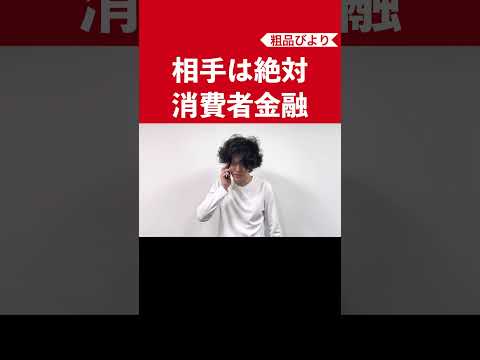 【再現】消費者金融と電話してるヤツ【粗品切り抜き】 #shots