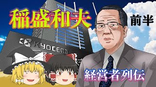 逆境に強い男【経営者列伝】～稲盛和夫～前半