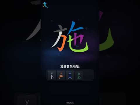 「施」字點打？「施」的倉頡碼教學｜五色倉頡/速成字典