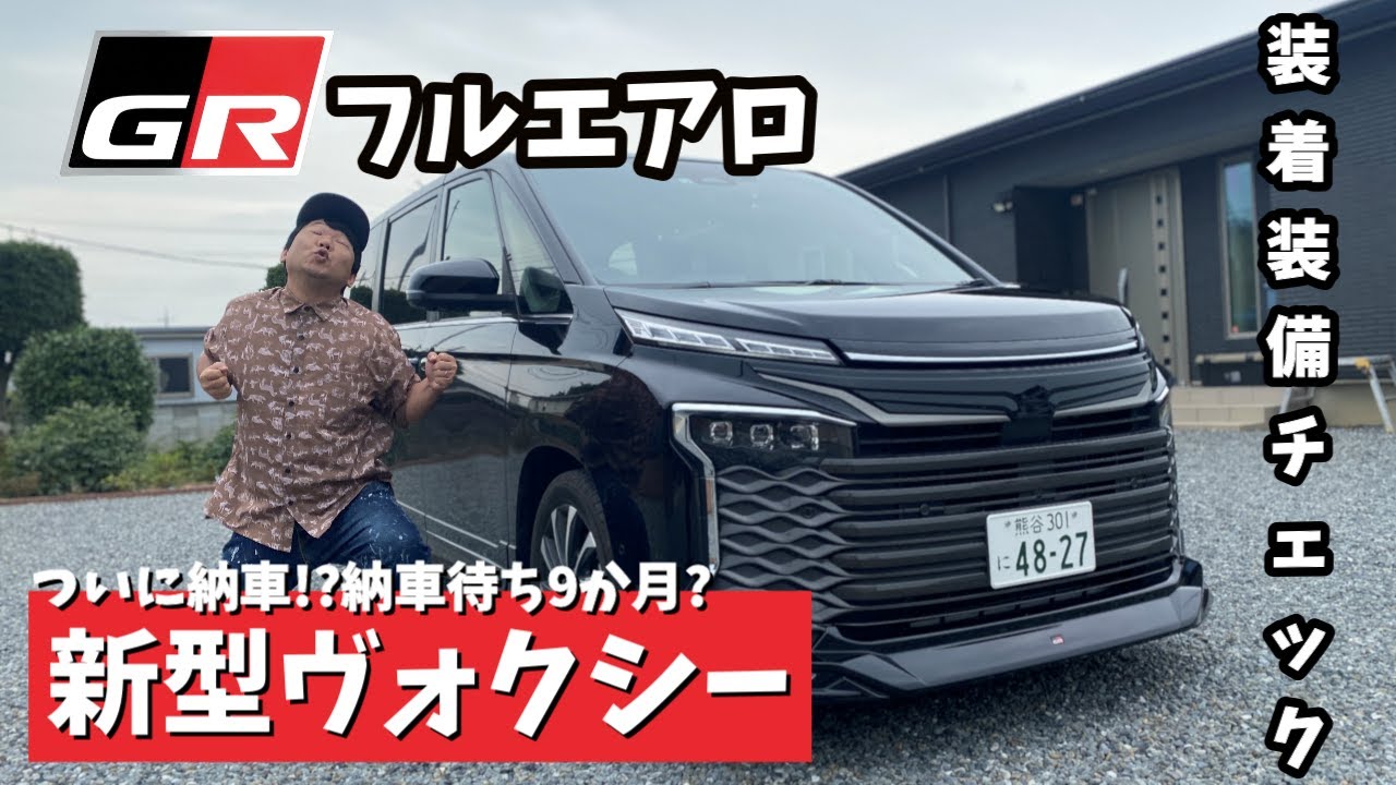 新型VOXY】ついに納車!?新型ヴォクシーの内外装やオプションを紹介