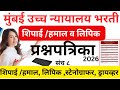 मुंबई उच्च न्यायालय शिपाई प्रश्नपत्रिका संच सात|Bombay High court peon question paper #bombayhighco