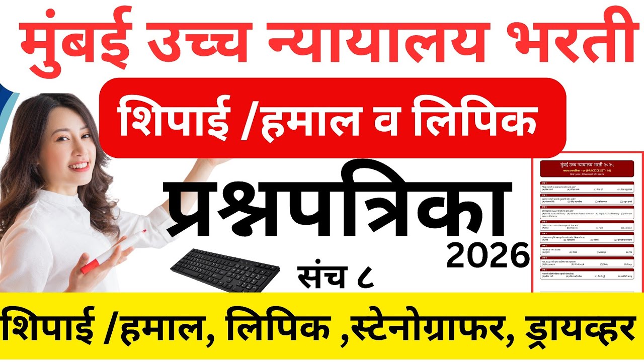 मुंबई उच्च न्यायालय शिपाई प्रश्नपत्रिका संच सात|Bombay High court peon question paper 