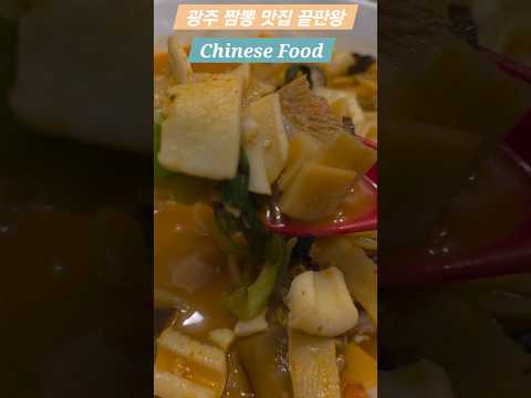 광주 짬뽕 맛집 끝판왕 🔥 Gwangju’s Ultimate Jjamppong Spot
