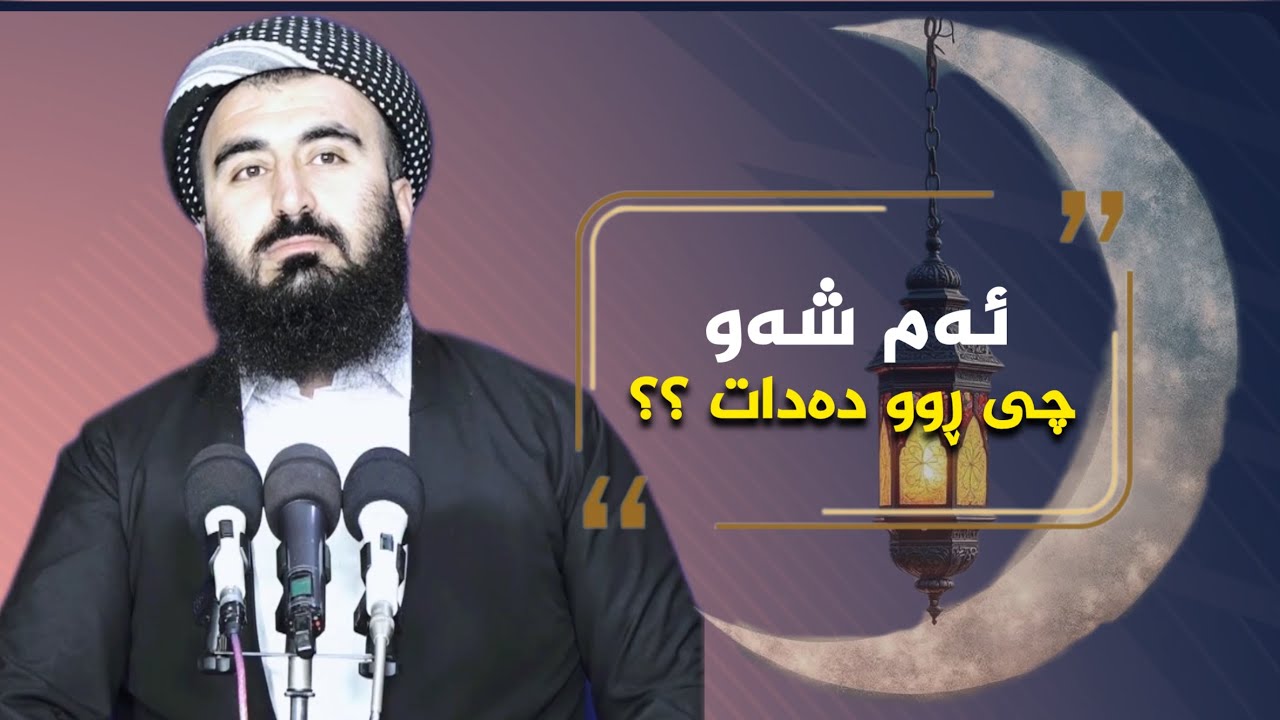 ئەم شەو چی ڕوو دەدات ...؟