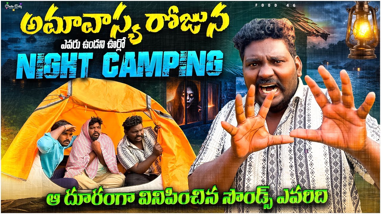 అమావాస్య రోజున ఎవరు ఉండని ఊర్లో 👻😱  Night Camping | ఆ దూరంగా వినిపించిన సౌండ్స్ ఎవరిది? 