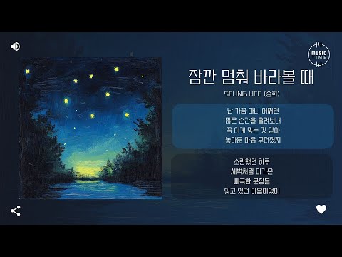Seung Hee (승희) - 잠깐 멈춰 바라볼 때 (Pause) [가사]