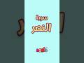 داوود يعلمني سورة النصر برنامج تفاعلي لتعليم القرآن للأطفال Dawood Teaches Me Surah Al Nasr 