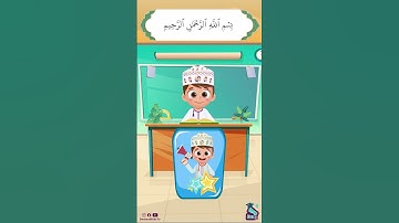 داوود يعلمني سورة النصر - برنامج تفاعلي لتعليم القرآن للأطفال Dawood Teaches Me Surah Al-Nasr