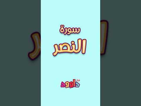 داوود يعلمني سورة النصر برنامج تفاعلي لتعليم القرآن للأطفال Dawood Teaches Me Surah Al Nasr 