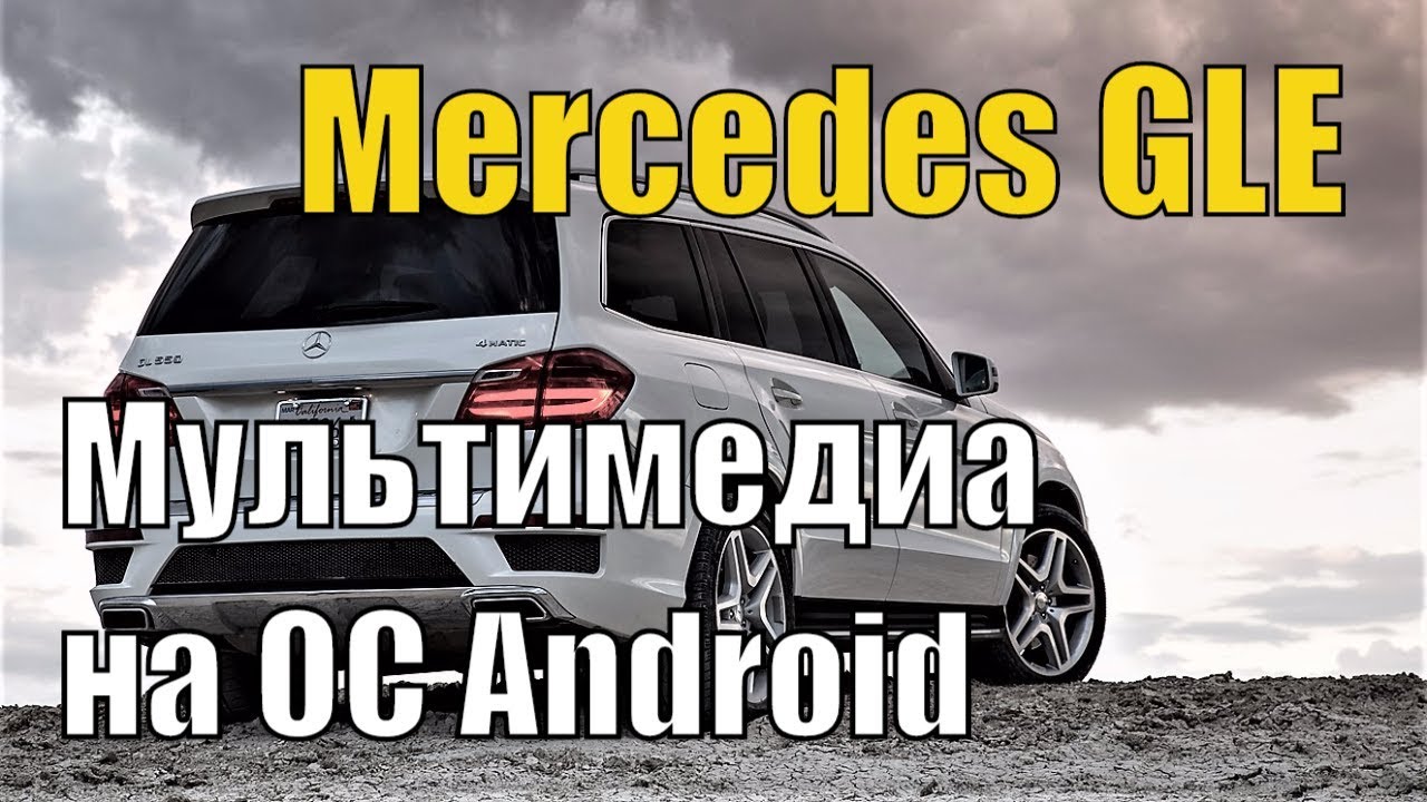 Андроид для мерседес gla