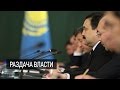Зачем президент Казахстана решил передать часть полномочий правительству и парламенту?