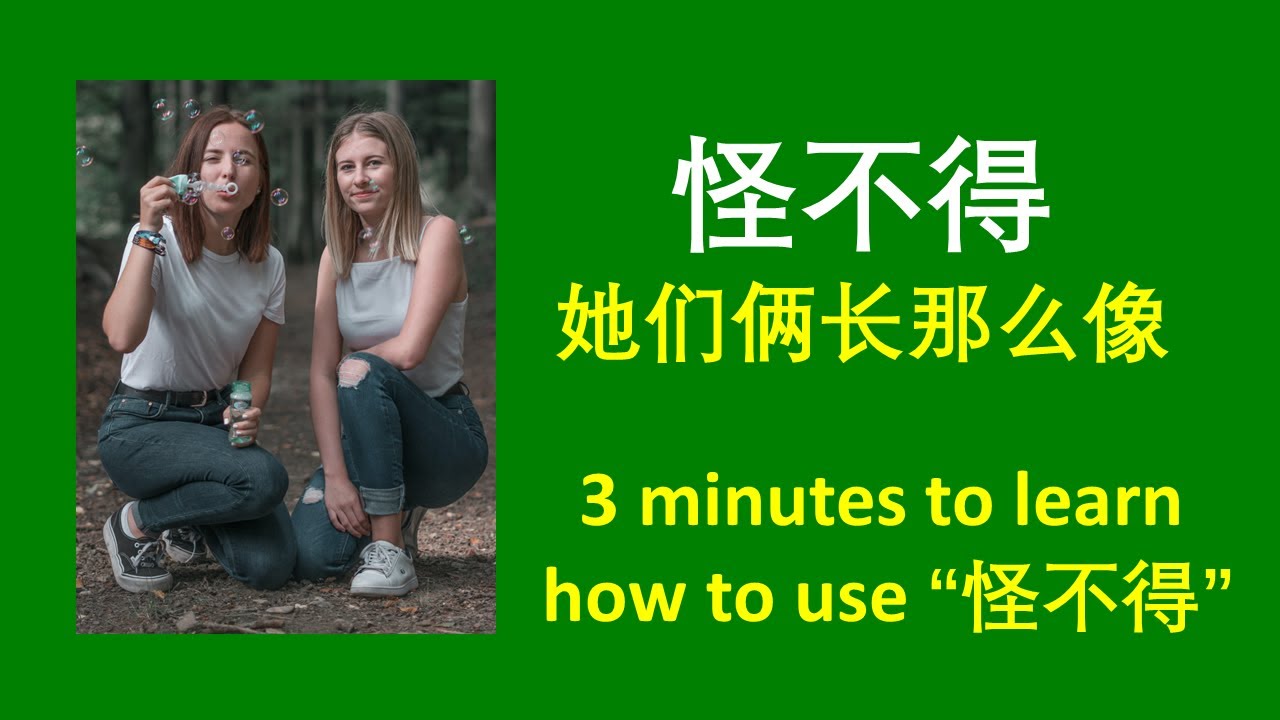 【learning Chinese】 Chinese Grammar - How to use “怪不得”, with many ...