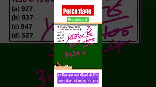 rrb group d math short trick #rrb #maths #railwaygroupd #railwayexam #railway #ssc