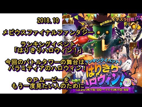 【メビウスＦＦ】2018.10 ランキングイベント「はりきりハロウィン！」オープニングムービー
