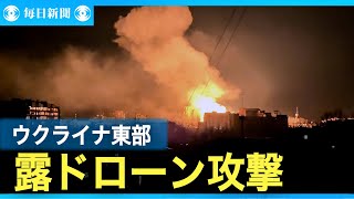 日本人写真家、ウクライナ東部でドローン攻撃を目撃　拡大する戦禍