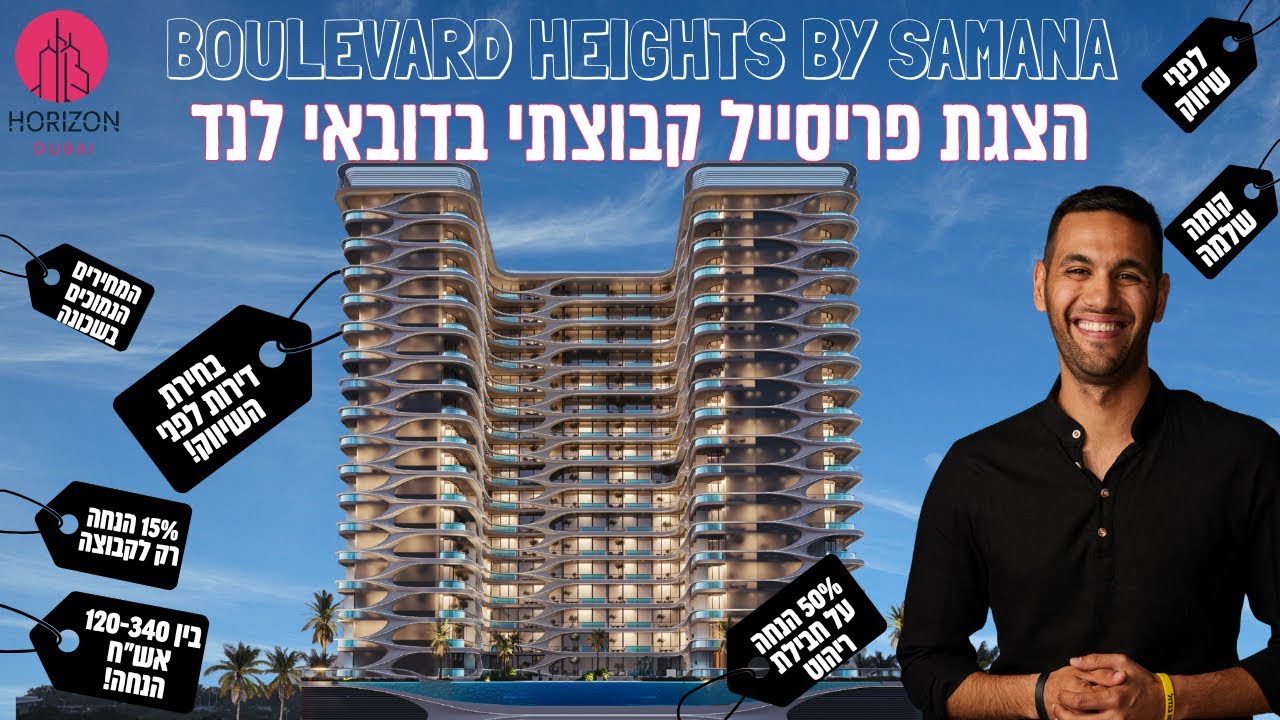 השקעה בדובאי בשכונת דובאי לנד בפרויקט Samana Boulevard Heights - הצגת עסקת נדל״ן קבוצתית מטורפת