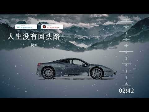 2022華語網絡流行音樂 ||《人生沒有回頭路》|| 倪紅 || 動態歌詞