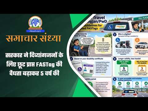 सरकार ने दिव्यांगजनों के लिए छूट प्राप्त FASTag की वैधता बढ़ाकर 5 वर्ष की | 01 October 2026