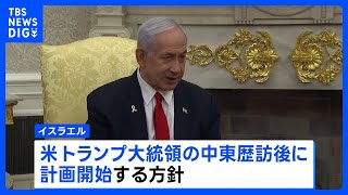 イスラエルが“ガザ全土を制圧し一定期間占領する計画” 全会一致で閣議承認　地元メディア報じる｜TBS NEWS DIG