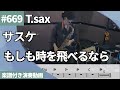 サスケ「もしも時を飛べるなら」をテナーサックスで演奏 楽譜 コード 付き演奏動画