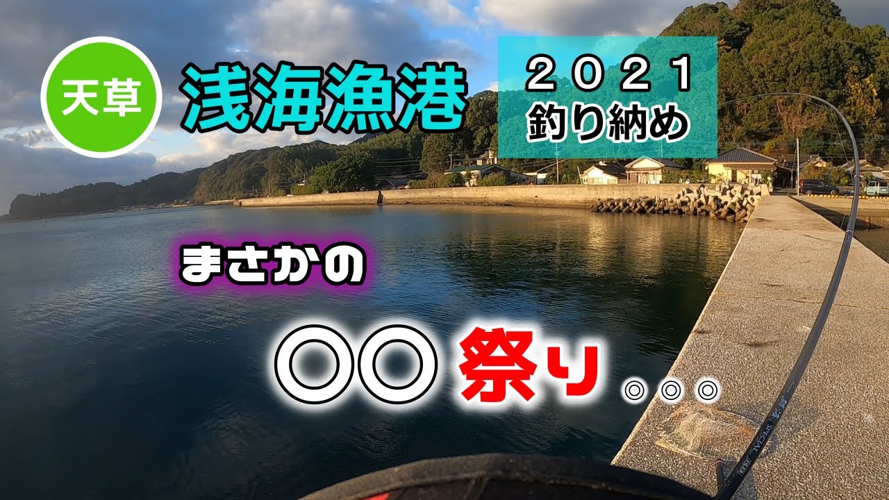 【天草】浅海漁港へ2021年の釣り納めに行ってきました